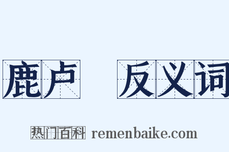 鹿卢蹺反义词是什么意思的图片